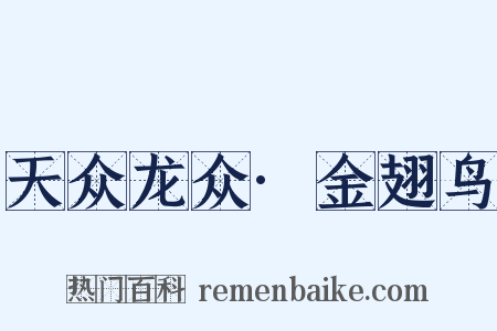 天众龙众·金翅鸟是什么意思的图片
